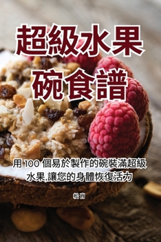 Paperback 超級水果碗食譜 [Chinese] Book