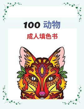 Paperback 100 动物 成⼈填⾊书: 缓解压力的动物设计，可 [Chinese] Book