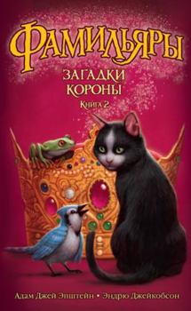 Hardcover Familyary. Kn.2 Zagadki Korony : roman [Russian] Book