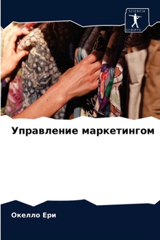 Управление маркетингом