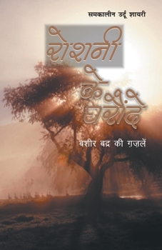 Paperback Roshani Ke Gharonde [Hindi] Book