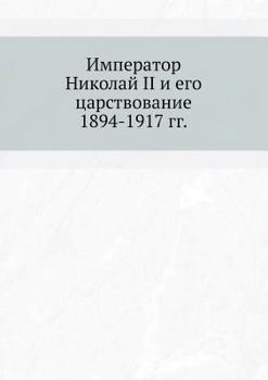 Paperback Император Николай II и его  [Russian] Book