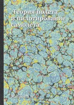 Paperback Теория полета и пилотиро [Russian] Book
