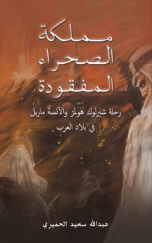 Paperback مملكة الصحراء المفقودة [Arabic] Book