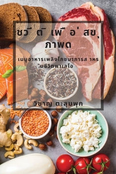 Paperback ชว ี ต ิ เพ ื อ ่ สข ุ ภาพด: เมŨ [Thai] Book