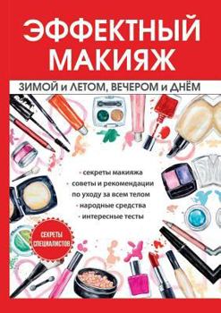 Paperback &#1069;&#1092;&#1092;&#1077;&#1082;&#1090;&#1085;&#1099;&#1081; &#1084;&#1072;&#1082;&#1080;&#1103;&#1078; &#1079;&#1080;&#1084;&#1086;&#1081; &#1080; [Russian] Book