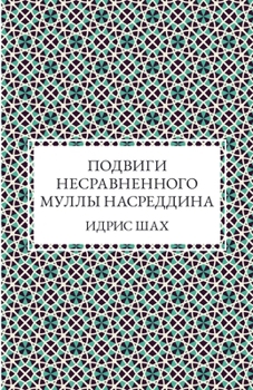 Paperback Подвиги несравненного М& [Russian] Book