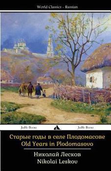 Paperback Old Years in Plodomasovo [Russian] Book