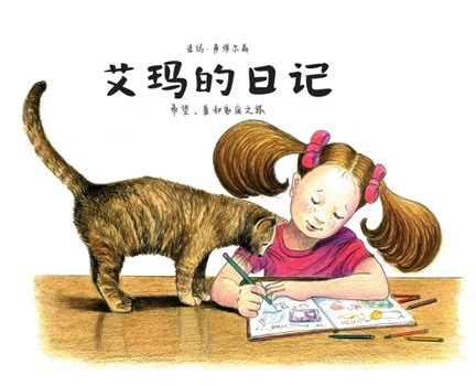 艾玛的日记: 希望、爱和家庭之旅