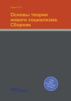 Paperback Основы теории нового соц [Russian] Book