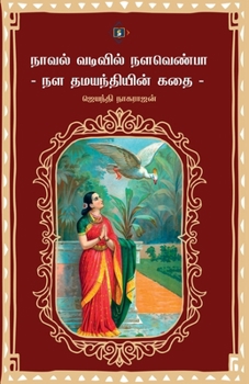Paperback நாவல் வடிவில் நளவெண்பா - Ī [Tamil] Book