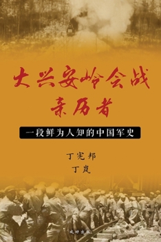 Paperback 大兴安岭会战亲历者 [Chinese] Book