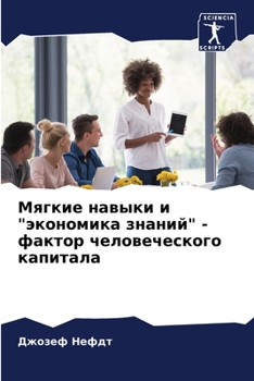 Мягкие навыки и экономик