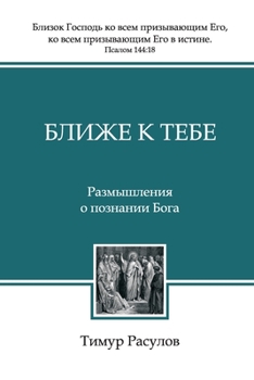 Paperback &#1041;&#1083;&#1080;&#1078;&#1077; &#1082; &#1058;&#1077;&#1073;&#1077; (Blizhe k Tebe) [Russian] Book