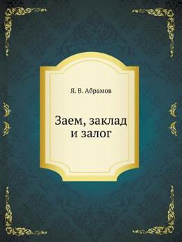 Paperback Заем, заклад и залог [Russian] Book