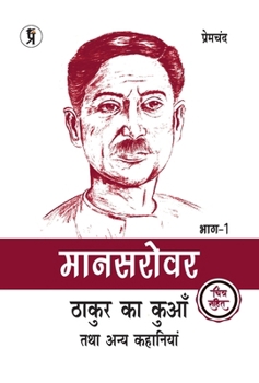 Mansarovar Part - 1: Thakur Ka Kuan Tatha Anya Kahaniyan Chitra Sahit (Hindi Edition)