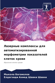 Paperback Лазерные комплексы для а [Russian] Book