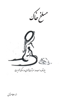 Paperback maslakhe Khak: In mourning for humanity [Persian] Book