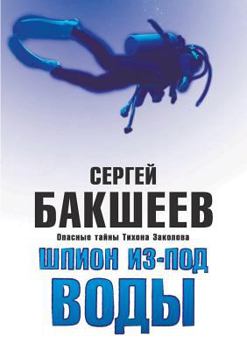 Paperback Spy from Under Water [Russian] Book