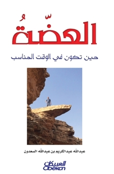Paperback العضة - The Bite - Al-'aḍḍah [Arabic] Book