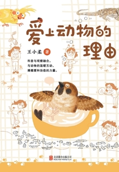Reasons for Falling in Love with Animals (Chinese Edition)