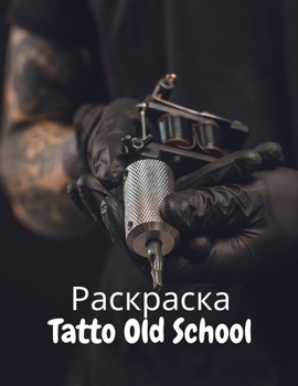 Раскраска Tatto Old School: 50 красивые ж&