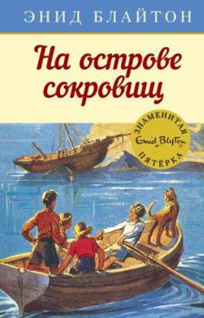Hardcover Na ostrove sokrovisch [Russian] Book