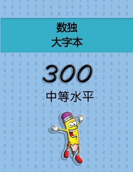 Paperback 数独 大字本 - 300 中等水平: 有趣的数独谜题，$ [Chinese] Book