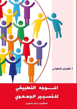 Paperback المُوجه التطبيقي للتسيي& [Arabic] Book