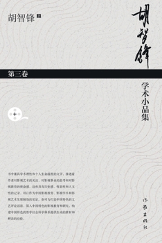 Paperback 胡智锋学术小品集-第三卷 Hu Zhifeng's Academic Essays Collection - Volume 3 [Chinese] Book