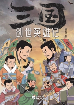 Paperback Chronicle of the Founding Heroes: The Three Kingdoms/三国创世英雄记 [Chinese] Book