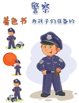 警察儿童图画书: 救援英雄 适合儿童和成人