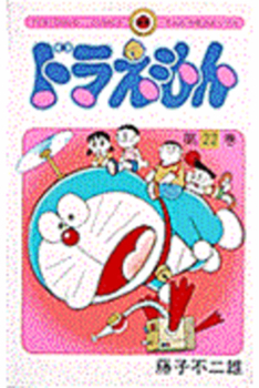 Doraemon Buku Ke-22 - Book #22 of the Doraemon