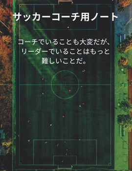 Paperback サッカーコーチ用ノート Soccer Coach Notebook: ピッチ・Ӡ Book
