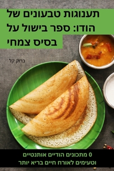 Paperback תענוגות טבעונים של הודו:  [Hebrew] Book
