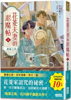 Paperback The Exorcist's Post of the Hualing Couple 3 [Chinese] Book