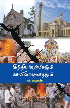Paperback India Anmeegamum Kaavi Pilavuvathamum [Tamil] Book