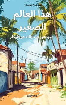 Paperback Chhoti Si Yeh Duniya Arabic Version [Arabic] Book