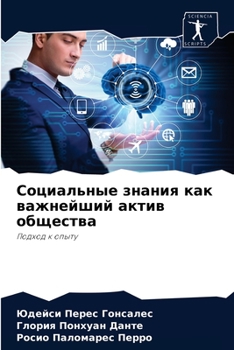 Социальные знания как важнейший актив общества: Подход к опыту
