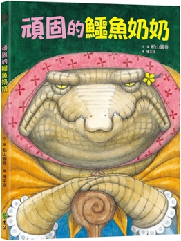 Hardcover Stubborn Alligator Granny (Version 2) [Chinese] Book
