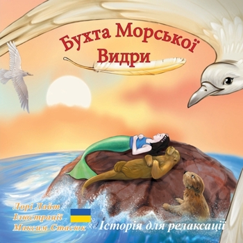 Бухта Морської Видри: Іст