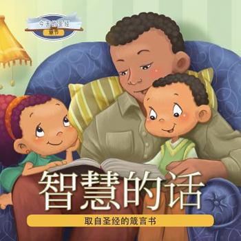 Paperback 智慧的话: 取自圣经的箴言书 [Chinese] Book