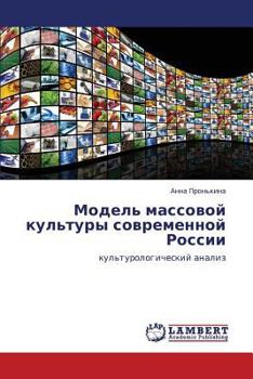 Paperback Model' Massovoy Kul'tury Sovremennoy Rossii [Russian] Book