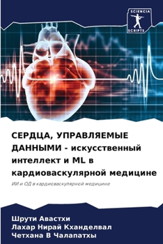 Paperback СЕРДЦА, УПРАВЛЯЕМЫЕ ДАНН [Russian] Book