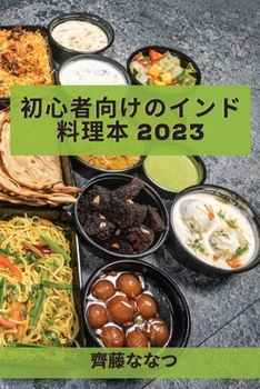 Paperback 初心者向けのインド料理本 2023: 伝統からのレ [Japanese] Book