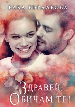 Paperback &#1047;&#1076;&#1088;&#1072;&#1074;&#1077;&#1081;... &#1054;&#1073;&#1080;&#1095;&#1072;&#1084; &#1058;&#1077;! [Bulgarian] Book