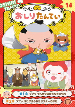 Hardcover Butt Detective 14: Pupu! Protect the Legendary Sword [Anime Comic Version] [Japanese] Book