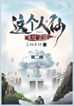 Paperback 这个人仙太过正经: 第二部 [Chinese] Book