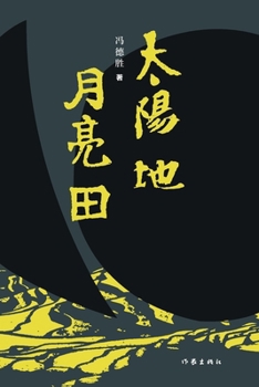Paperback 太阳地-月亮田 Sun Earth - Moon Field [Chinese] Book