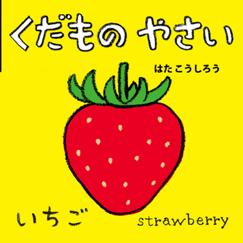 Fruits and Vegetables (Japanese/English Bilingual)